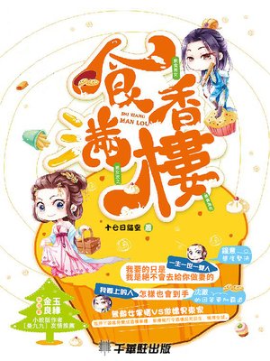 cover image of 食香滿樓